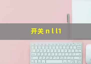 开关 n l l1